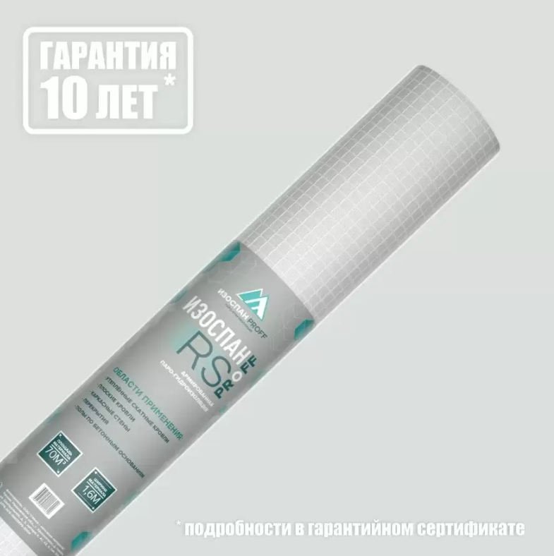 Мембрана паро-гидроизоляционная армированная Изоспан RS 1,6х43,75м (70м2/рул)