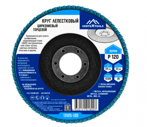 Круг лепестковый торцевой циркониевый 125 мм, р120 vertextools 13125-120