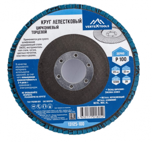 Круг лепестковый торцевой циркониевый 125 мм, р100 vertextools 13125-100