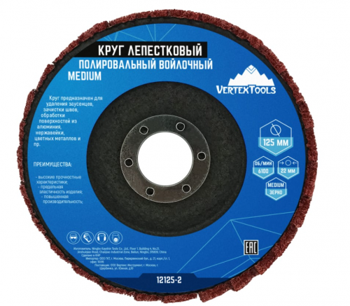 Круг лепестковый полировальный войлочный MEDIUM 125x22 мм vertextools 12125-2